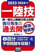 第一級陸上無線技術士試験吉川先生の過去問解答・解説集　2023ー2024年版