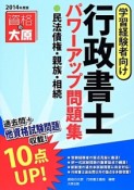 行政書士　パワーアップ問題集　●民法債権・親族・相続　2014