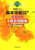 基本情報技術者試験完全分析最新過去問題集　平成18年春