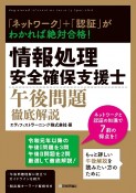 「ネットワーク」＋「認証」がわかれば絶対合格！　情報処理安全確保支援士午後問題徹底解説