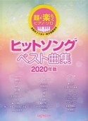 ヒットソングベスト曲集　2020　全音名フリガナ両手指番号付