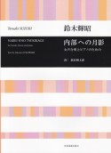 鈴木輝昭／内部への月影