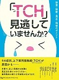 「TCH」見逃していませんか？　診査・診断・是正・指導のポイント