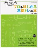 ギターエクササイズの達人が考えた　プロもほしがる基礎トレの本　CD付