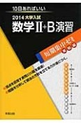 大学入試　数学2＋B　演習　短期集中ゼミ　実戦編　2014