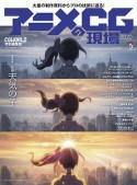 アニメCGの現場　2020＜CG　WORLD特別編集版＞