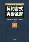 契約書式実務全書＜第2版＞（1）