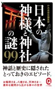 日本の神様と神社の謎99