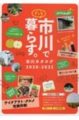 市川カタログ　2020ー2021　ずっと市川で暮らす。（17）