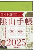 陰山手帳ライト版　仕事もプライベートも、この1冊でOK！　2025