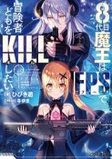 8代目魔王はFPSで冒険者どもをKILLしたい