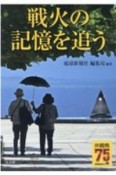 戦火の記憶を追う　沖縄戦75年