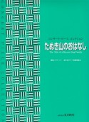 たぬき山のおはなし