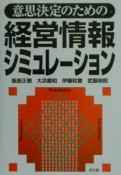 意思決定のための経営情報シミュレーション