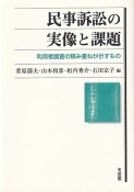 民事訴訟の実像と課題　利用者調査の積み重ねが示すもの