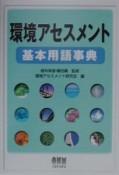 環境アセスメント基本用語事典