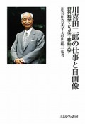 川喜田二郎の仕事と自画像