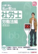 小野純の私が教える社労士テキスト　労働法編　2007