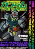 機動戦士ガンダム　THE　ORIGIN　ひかる宇宙編（11）