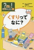 くすりってなに？　？－ギモン－を！－かいけつ－　くすりの教室1