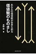 価値観のものさし