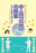 話し合いでつくる中・高「公民」の授業