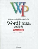 本格ビジネスサイトを作りながら学ぶ　WordPressの教科書＜Ver．4．x対応版＞