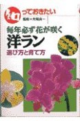 知っておきたい毎年必ず花が咲く洋ラン