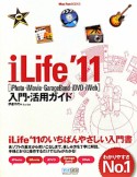 iLife　2011　入門・活用ガイド