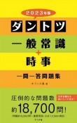 ダントツ一般常識＋時事一問一答問題集　2023年版