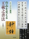 作品を変える王羲之書法