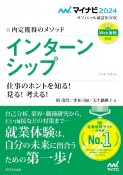 内定獲得のメソッドインターンシップ仕事のホントを知る！見る！考える！　2024年度版