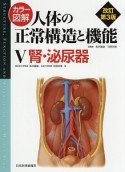 カラー図解・人体の正常構造と機能＜改訂第3版＞　腎・泌尿器（5）