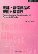 発酵・醸造食品の技術と機能性　食品シリーズ