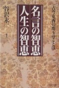 名言の智恵人生の智恵