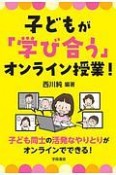 子どもが「学び合う」オンライン授業！