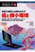 実験医学増刊　27－2　2009増刊　病態の理解と治療をめざす癌と微小環境