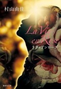 La　Vie　en　Rose－ラヴィアンローズ－