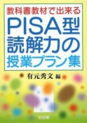 教科書教材で出来る　PISA型読解力の授業プラン集