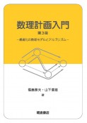 数理計画入門　第3版　最適化の数理モデルとアルゴリズム