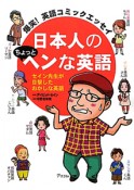 日本人のちょっとヘンな英語　爆笑！英語コミックエッセイ