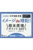 よく出る！中学受験　算数　イメージde暗記！根本原理ポイント365　実践編カード265　偏差値20アップ指導法シリーズ