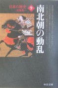 日本の歴史＜改版＞　南北朝の動乱（9）
