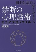 相手を完全に信じ込ませる禁断の心理話術　エニアプロファイル