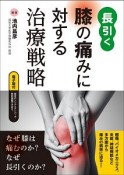 長引く膝の痛みに対する治療戦略　電子版付