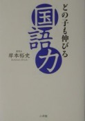 どの子も伸びる国語力