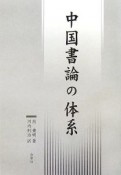 中国書論の体系