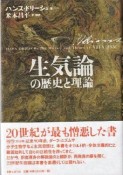 生気論の歴史と理論