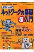 絶対わかる！ネットワークの基礎・超入門