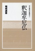 釈迦牟尼仏　浄土真宗の高僧伝